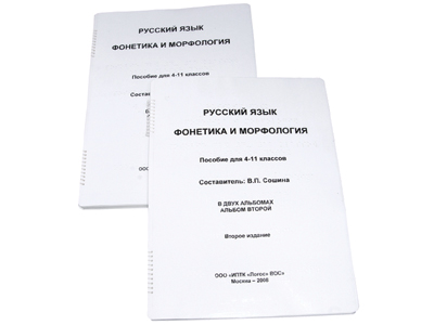 Пособие для незрячих. Русский язык (фонетика и морфология)