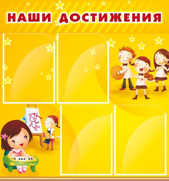 Стенд "Наши достижения" ДС-0402