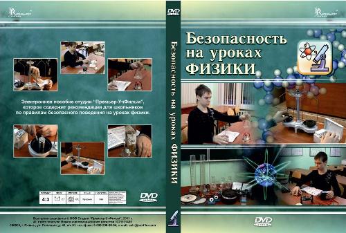 Электронное издание "Безопасность на уроках физики", "Безопасность на уроках химии"