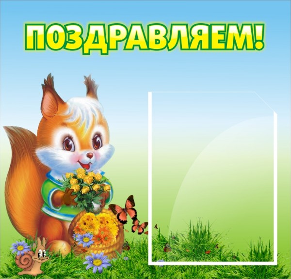 Стенд "Поздравляем" ДС-0703