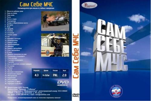 Электронное издание "Сам себе МЧС"
