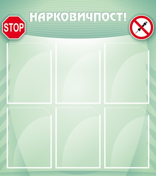 Стенд "Нарковичпост!" ШК-0230