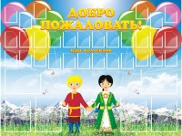 Стенд "Добро пожаловать" ДС-0102