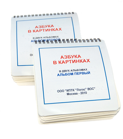 Пособие для незрячих. Азбука в картинках