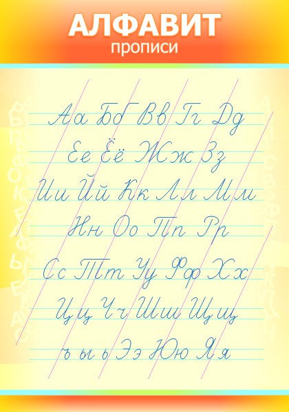 Стенд "Алфавит" ШК-0407