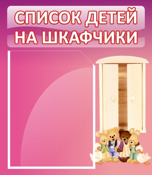 Стенд "Список детей на шкафчики" ДС-0612