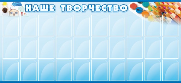 Стенд "Наше творчество" ДС-0404