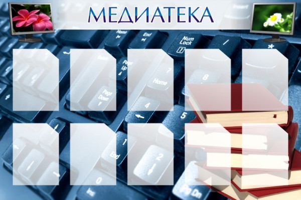 Стенд "Медиатека"  ШК-2504