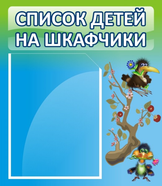 Стенд "Список детей на шкафчики" ДС-0611