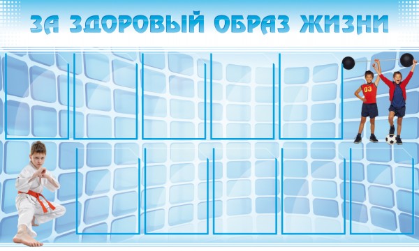Стенд "За здоровый образ жизни" ШК-2702