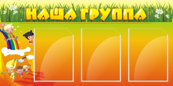 Стенд "Наша группа" ДС-0203