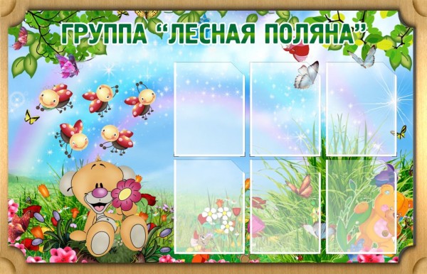 Стенд "Группа Лесная полняа" ДС-0213