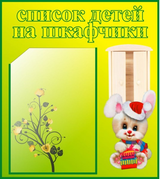 Стенд "Список детей на шкафчики" ДС-0620