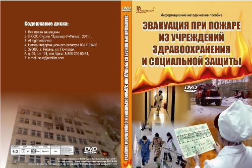 Электронное издание "Эвакуация при пожаре из учреждений здравоохранения и социальной защиты"