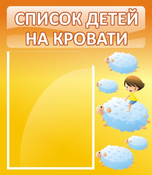 Стенд "Список детей на кровати" ДС-0608