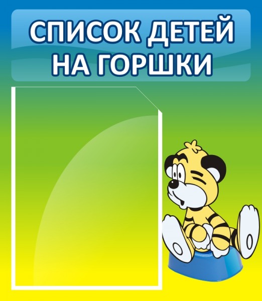 Стенд "Список детей на горшки" ДС-0614