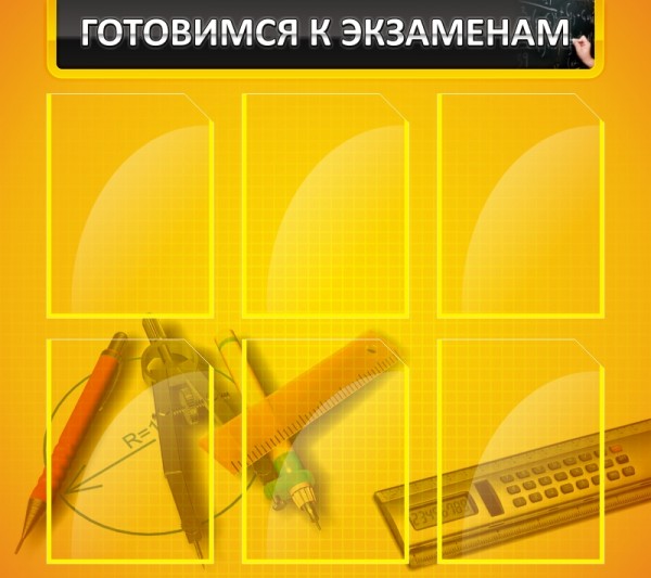 Стенд "Готовимся к экзаменам" ШК-1311