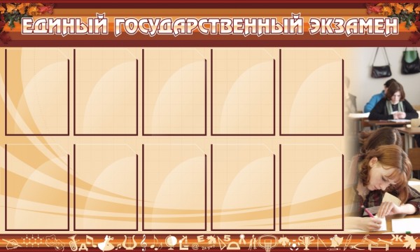  Стенд "ЕГЭ" ШК-0214