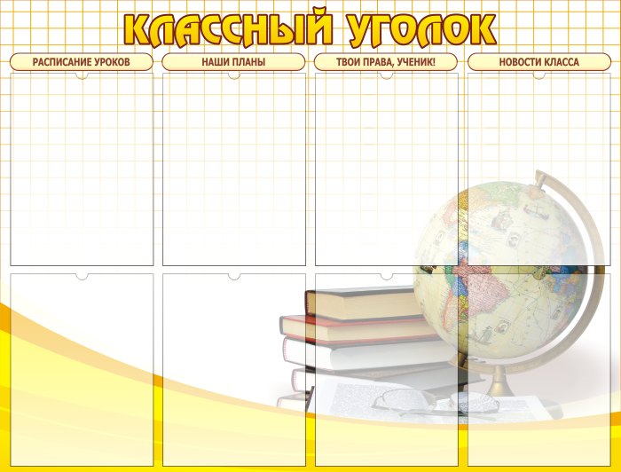 Стенд "Классный уголок" ШК-0312