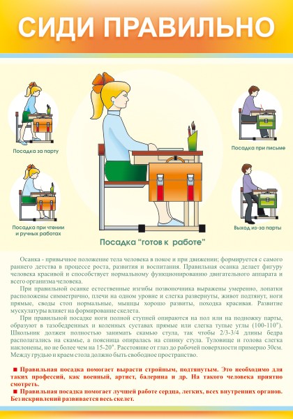 Стенд "Сиди правильно" ШК-0404 
