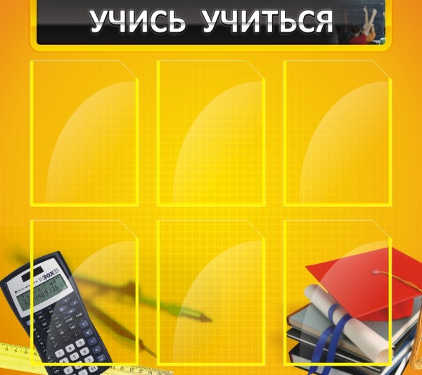 Стенд "Учись учится" ШК-1309
