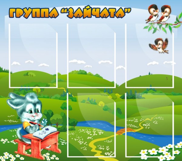 Стенд "Группа зайчата" ДС-0211