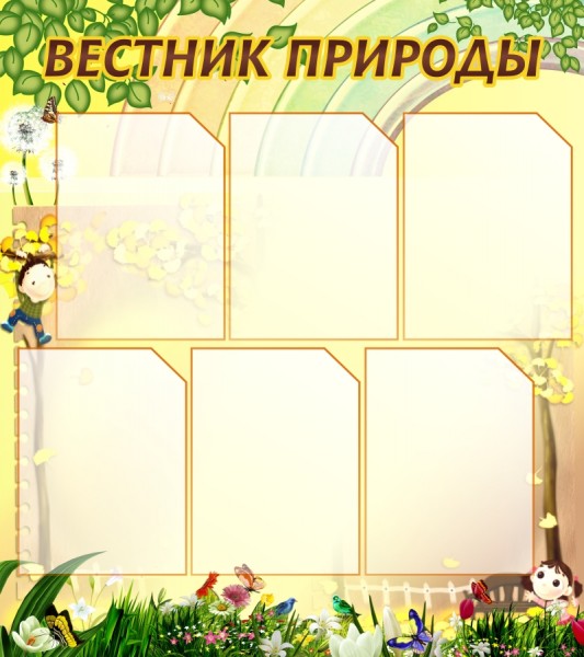 Стенд "Вестник природы" ШК-0702