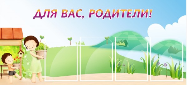 Стенд "Для вас, родители!" ДС-0803