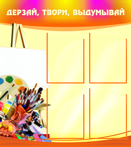 Стенд "Дерзай, твори, выдумывай" ШК-0902