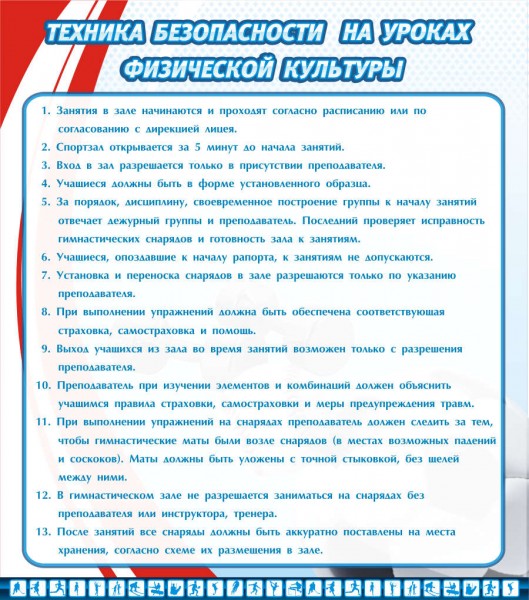 Стенд "Техника безопасности на уроках физической культуры" ШК-2910
