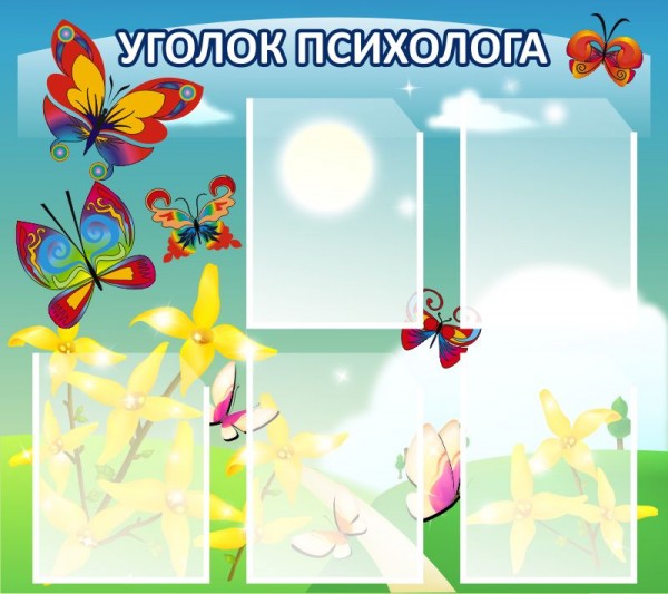 Стенд "Уголок психолога" ДС-1102